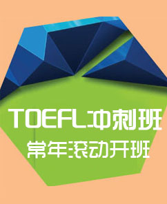 TOEFL推荐课程图