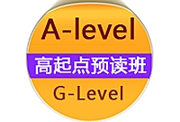 A-level/G-Level高起点预读班