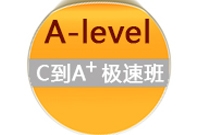 A-Level C到A+ 极速班