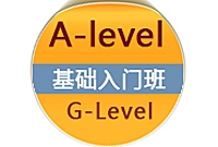 A-level/G-Level基础入门班