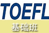 TOEFL基础班