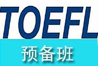 TOEFL预备班